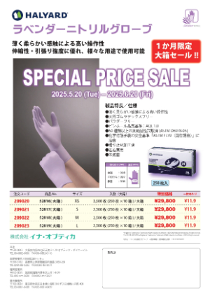 【イナ・オプティカ】≪1か月限定≫ HALYARD ラベンダーニトリルグローブ SPECIAL PRICE SALE